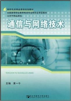 高職電類精品課程規(guī)劃教材《通信與網(wǎng)絡(luò)技術(shù)》之網(wǎng)絡(luò)技術(shù)模塊深度解析