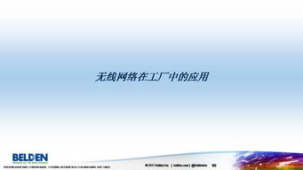 無線網(wǎng)絡(luò)技術(shù)在自動(dòng)化系統(tǒng)中的應(yīng)用與革新